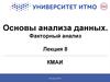 Основы анализа данных. Факторный анализ