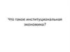 Что такое институциональная экономика