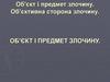 Обєкт і предмет злочину. Об’єктивна сторона злочину