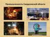 Промышленность Свердловской области