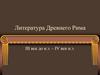 Литература Древнего Рима III век до н.э. – IV век н.э