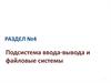 Подсистема ввода-вывода и файловые системы