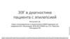 ЭЭГ в диагностике пациента с эпилепсией