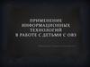 Применение информационных технологий в работе с детьми с ОВЗ