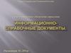 Информационно-справочные документы
