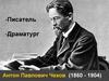 Антон Павлович Чехов (1860 - 1904)