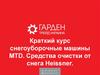 Краткий курс. Снегоуборочные машины MTD. Средства очистки от снега Heissner