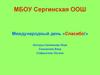 Международный день «Спасибо!»
