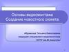 Основы видеомонтажа. Создание новостного сюжета