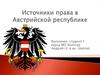 Источники права в Австрийской Республике