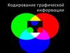 Кодирование графической информации
