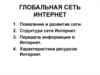 Глобальная сеть Интернет