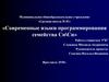 Современные языки программирования семейства Си\Си