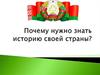 Почему нужно знать историю своей страны