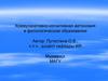 Коммуникативно-когнитивная автономия в филологическом образовании