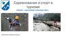 Соревнования и спорт в туризме