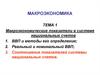 Макроэкономические показатели в системе национальных счетов