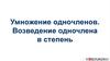 Умножение одночленов. Возведение одночлена в степень
