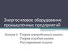 Теория центробежных машин. Теория подобия машин. Регулирование подачи