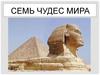 Семь чудес мира
