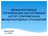 Международные организации как активный фактор современных международных отношений