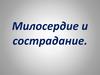 Милосердие и сострадание