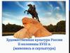Художественная культура России II половины XVIII века (живопись и скульптура)