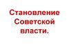 Становление советской власти