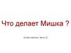 Что делает мишка ? (учим глаголы, часть 2)
