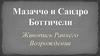 Мазаччо и Сандро Боттичели. Живопись Раннего Возрождения