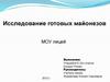 Исследование готовых майонезов