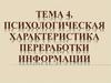 Психологическая характеристика переработки информации. Память
