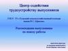 Рекомендации выпускникам по поиску работы
