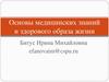 Основы медицинских знаний и здорового образа жизни