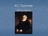 И.С. Тургенев, роман «Отцы и дети»