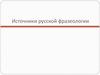 Источники русской фразеологии