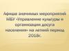 Афиша значимых мероприятий МБУ «Управление культуры и организации досуга населения» на летний период 2018 года