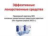 Эффективные лекарственные средства. Примерный перечень ВОЗ основных лекарственных средств для взрослых 18-е издание