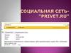 Социальная сеть- «privet.ru»