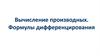Вычисление производных. Формулы дифференцирования