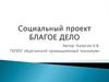 Социальный проект «Благое дело»