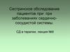 Сестринское обследование пациентов при при заболеваниях сердечно-сосудистой системы
