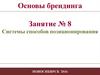 Системы способов позиционирования