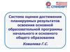Система оценки достижения планируемых результатов освоения образовательной программы начального и основного общего образования