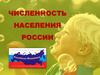 Численность населения России