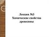 Химические свойства древесины