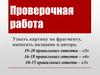 Проверочная работа. Узнать картину по фрагменту
