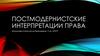 Постмодернистские интерпретации права