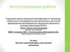 Аттестационная работа. Значение проектной работы при изучении математики