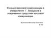 Функции массовой коммуникации в определении Г. Лассуэлла в современных средствах массовой коммуникации